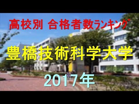 臨床検査学科 豊橋技術科学大学 高校別合格者数ランキング 2017年【グラフでわかる】