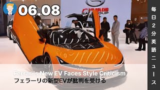 フェラーリの新型EVが批判を受ける | AI英会話 | 英語ニュース 2026.06.08 | 日本語&英語字幕 | 聞き流し・リスニング・シャドーイング