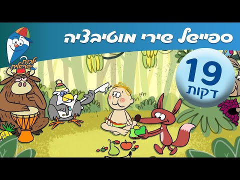 אוסף שירי מוטביציה שיעזרו לילדים שלך להיות פעילים ושמחים