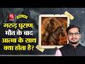 मृत्यु के बाद आत्मा के साथ क्या होता ह�