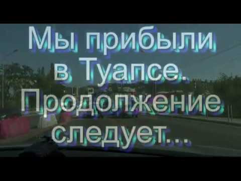 В Туапсе через Шаумянский перевал. Новые маршруты. 2018 год