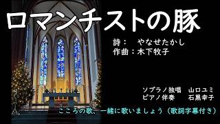 ロマンチストの豚（歌詞字幕付き）　ソプラノ独唱　山口ユミ