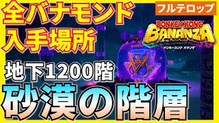 【バナンザ】B1200砂漠の階層の全バナモンド入手場所を分かりやすく解説！(フルテロップ)