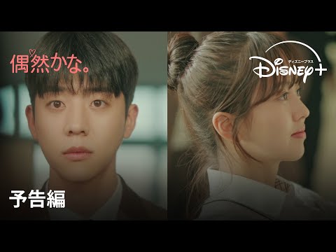 韓国ドラマ『偶然かな。』｜予告編｜チェ・ジョンヒョプ（『Eye Love You』）＆キム・ソヒョン主演の新ドラマ、今夏最高の胸キュンラブストーリー｜Disney+ (ディズニープラス）
