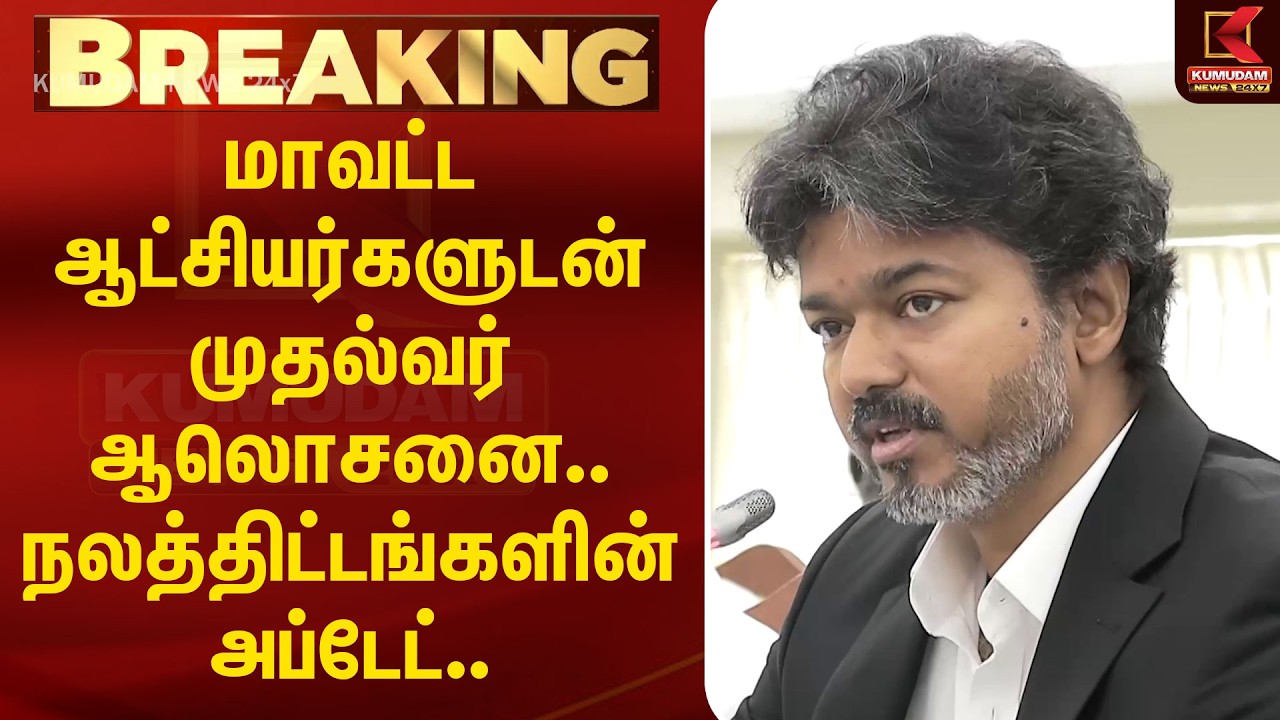 மாவட்ட ஆட்சியர்களுடன் முதல்வர் ஆலொசனை.. நலத்திட்டங்களின் அப்டேட்.. | TN Police | CM Vijay | TVK