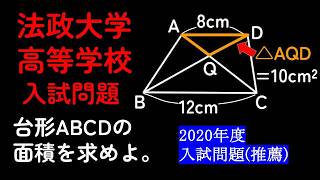 【基礎が分かれば解ける】中学数学　相似比　高校1年の男が、法政大学高等学校2020年度入試問題(推薦)を解説します。