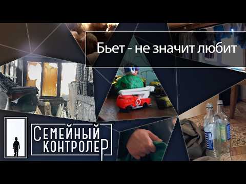 Муж истязал женщину с детьми | Семейный контролёр