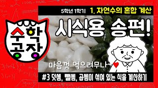 초등수학 5학년 1학기 1단원_자연수의 혼합 계산_③ 덧셈, 뺄셈, 곱셈이 섞여 있는 식을 계산하기