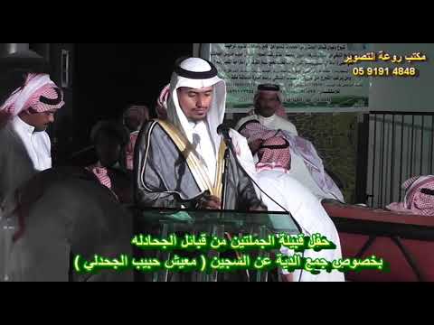 حفل قبيلة الجملتين من قبائل الجحادله بخصوص جمع الدية عن السجين معيش حبيب الجحدلي3