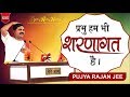 राजन जी महाराज प्रभु हम भी शरणागत हैं �