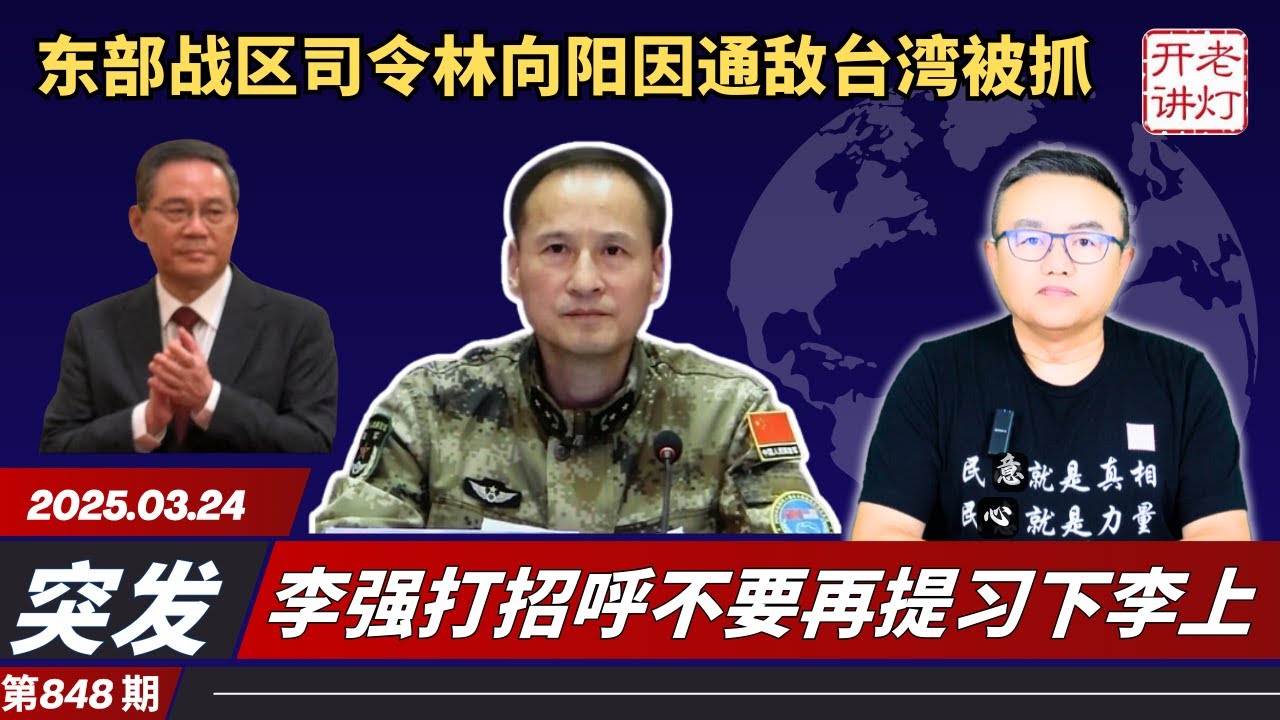 突发：东部战区司令林向阳因通敌台湾被抓，李强打招呼不要再提习下李上，中共若让“这三人”主持大局。《老灯开讲第848期》