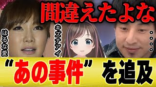 【ひろゆき×はるな愛】キズナアイと言い間違えた件について本人に直接追及する【切り抜き VRアイドル 博之 スッキリ 美川憲一 】