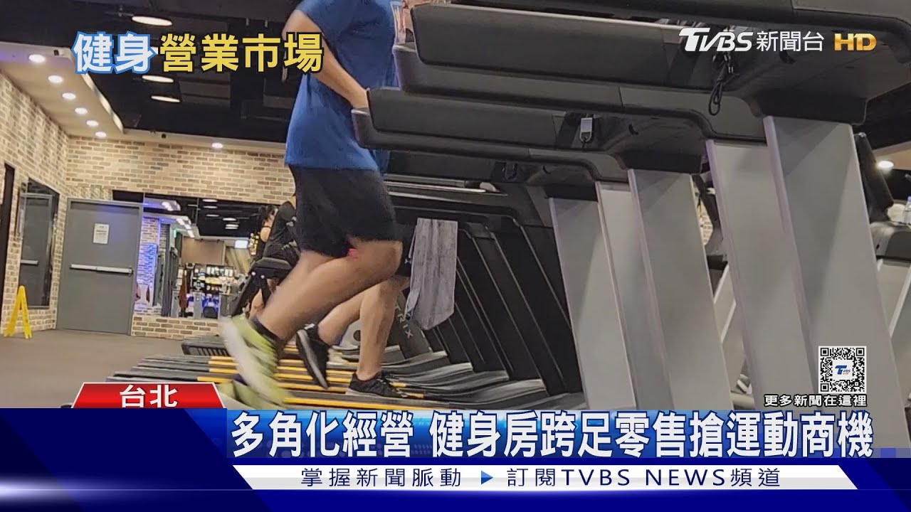 會員制或計次?健身房怎麼選? 兩大業者吃下7成市場