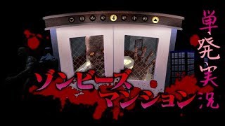 ゾンビーズマンション【単発】実況