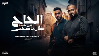 الحاج كان ناصحنى قلى كلمة ( نزلت تحت شوفت عيشه تالته ) مصطفى الجن و هادى الصغير - توزيع امجد الجوكر
