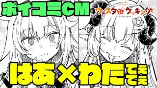 - 【#ホロライブオルタナティブ】異世界ドタバタクッキングコメディ!【ボイコミCM】
