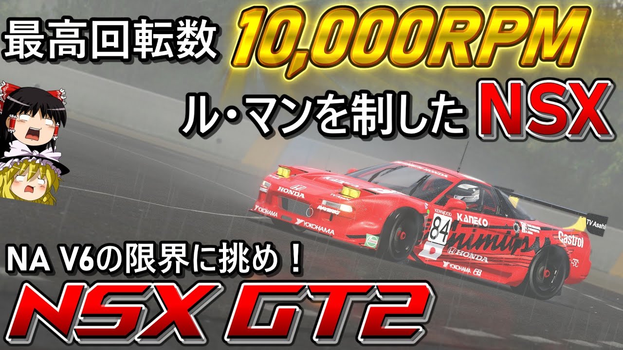 【自動車解説】ホンダの耐久は2輪だけじゃない！ル・マンを戦った最強のNSX！【ホンダ NSX GT2/Honda NSX GT2】