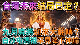 🚨神蹟降臨！白沙屯媽祖竟突發「開口」無聲示警！數萬信眾親眼目睹嚇傻：九月底千萬要當心！台灣結局早已註定？🙏  #白沙屯媽祖 #媽祖顯靈 #媽祖開口 #神轎示警 #九月大劫 #台灣大事 #民間信仰