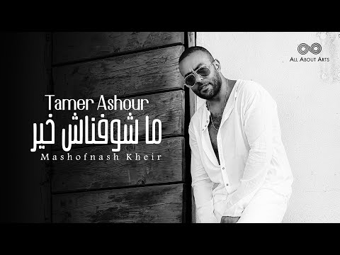 Video thumbnail for Mashofnash Kheir - ماشوفناش خير