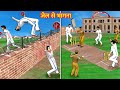 जेल से भागना Jail Cricket Fielder Thief Jail Escape Hindi Kahaniya Moral Stories