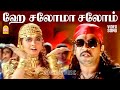 Hey Saloma salom - HD Video Song | ஹே சலோமா சலோம் | Subash | Arjun | Revathi | Vidyasagar
