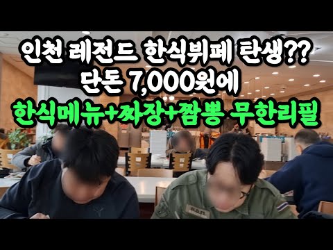 A legendary new Korean buffet in Incheon where you can enjoy unlimited refills of Korean and Chin...