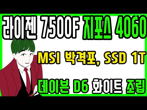 테크노마트 조립컴퓨터 행운컴  데이븐 D6 화이트 케이스 조립, 라이젠 7500F 딥쿨 AG620, MSI B650 박격포 WIFI, 지포스 4060 기가바이트