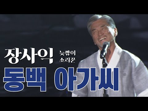 [KMPF: Live Clip] 장사익(Jang Sa-Ik) – 동백아가씨🌺