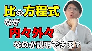 【中学数学】比の方程式をどこよりも丁寧に 3-4