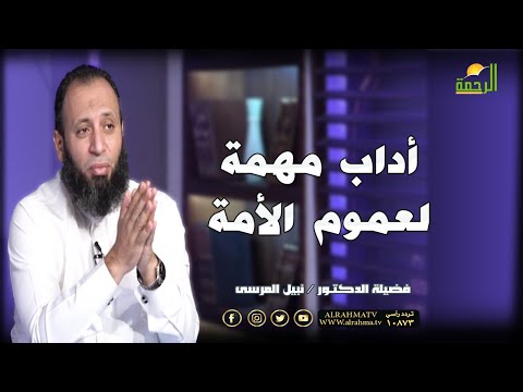 اداب مهمة لعموم الامة || وصايا جامعة || الدكتور / نبيل المرسي
