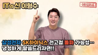 삼성전자 SK하이닉스 전고점 돌파 가능성…냉정하게 말씀드리자면!!
