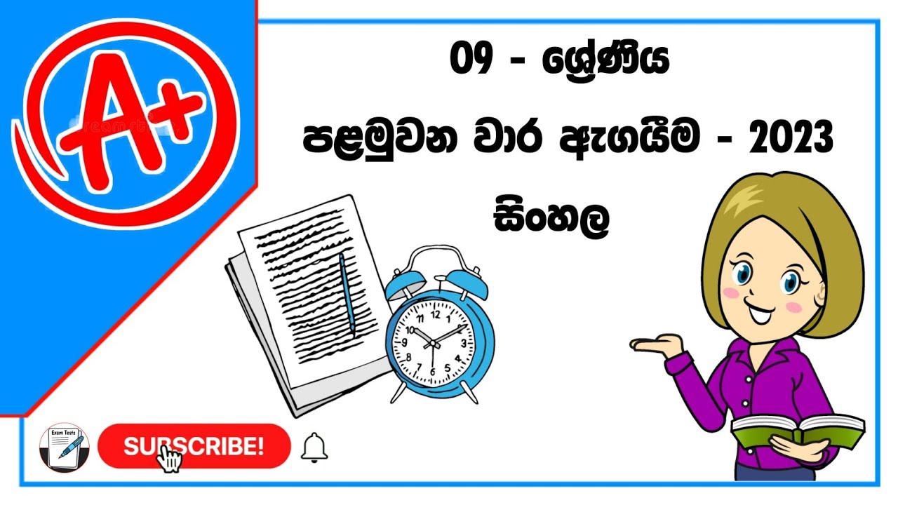 Grade 09 Sinhala First Term Exam Test - 2023