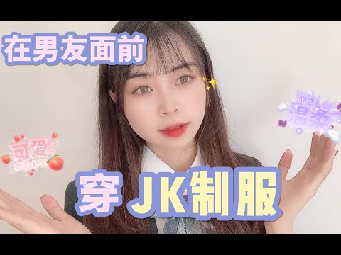 挑战在男友面前穿JK制服？青春学妹和闺蜜回顾童年～