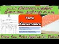 Patta Status Know Your Patta Application Status Tamil NILAM Tamil