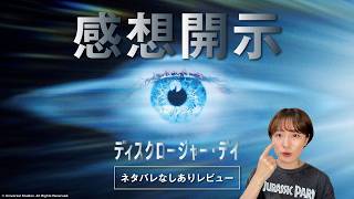 スティーヴン・スピルバーグ監督最新作！映画『ディスクロージャー・デイ』ネタバレなしありレビュー【新作映画レビュー】