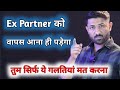 Ex Partner Majbur Ho Jayega Vapis Ane Ko Sirf 4 Galtiya Mt Krna Relationship Coach Jogalraja