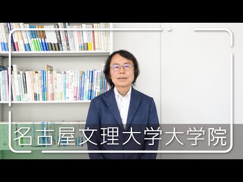 健康栄養学科 【大学院】名古屋文理大学大学院 健康情報学研究科 のご紹介