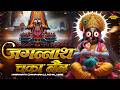 Jagannath Chaka Nain Lilachal Vare | Jagannath Chaka Nayana Bhajan 2026 | जगन्नाथ चक्का नैन नीलाचल
