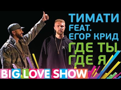Тимати Feat. Егор Крид - Где ты, где я [Big Love Show 2017]