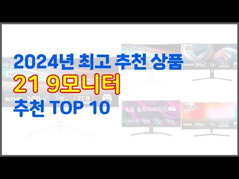 21 9모니터 추천 스마트 구매의 시작 가격, 품질, 판매량 TOP 10 상품