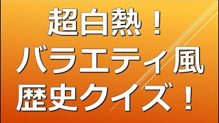 【視聴者参加型】第１回歴史クイズ選手権！