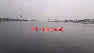 진주 - 꽃잎 (Petal)