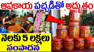 Mango Pickle Business Idea In Telugu | Mango Pickle Making Business | Money Factory