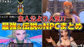 【歴代ドラクエ】主人公より人気！？歴代ドラクエ最強＆伝説のNPCまとめ【総集編】