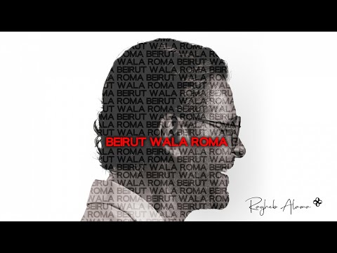 كلمات اغنية بيروت ولا روما