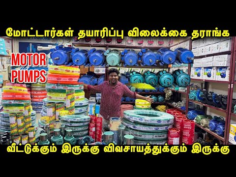 Wholesale விலையில் Motor Pumps தராங்க | Cheapest Motor Pumps for house and agriculture