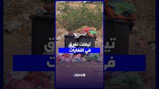 النفايات المنزلية تنتشر بأحياء تيفلت وتثير غضب السكان thumbnail