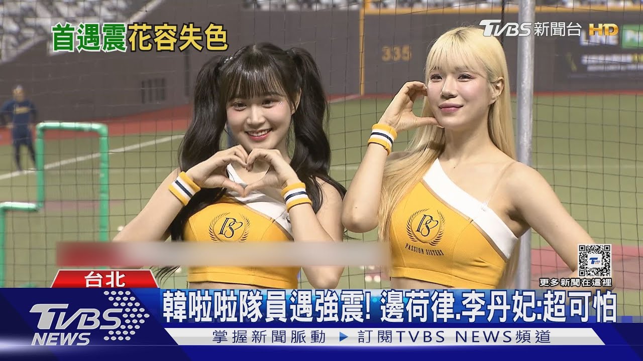 韓啦啦隊員遇強震! 邊荷律、李丹妃:超可怕