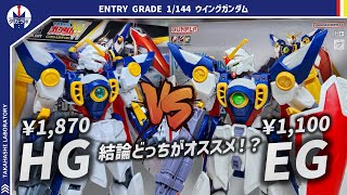 【ガンプラ】HGと比較したら面白い結果に！税込1,100円で凄まじい色分けと組みやすさを両立！ENTRY GRADE 1/144 ウイングガンダムを比較レビュー！