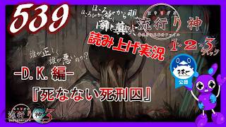 Part539 [ホラー][読み上げ] TSUNEの読み上げ実況  流行り神 1・2・3パック [流行り神3] (PS4)